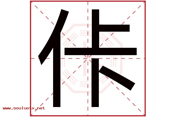 佧字五行属什么,佧字意思,佧字起名寓意