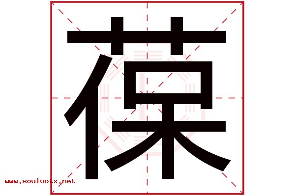 葆字五行属什么,葆字意思,葆字起名寓意