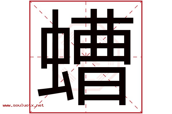 螬字五行属什么,螬字意思,螬字起名寓意