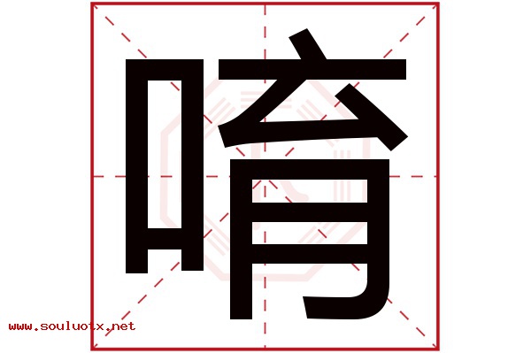 唷字五行属什么,唷字意思,唷字起名寓意