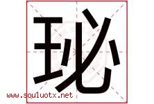 珌字取名意思是什么,珌字五行属性拼音结构部首是什么-好运起名网