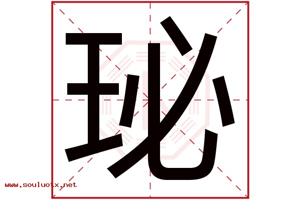 珌字五行属什么,珌字意思,珌字起名寓意