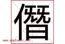 僭字取名意思是什么,僭字五行属性拼音结构部首是什么-好运起名网