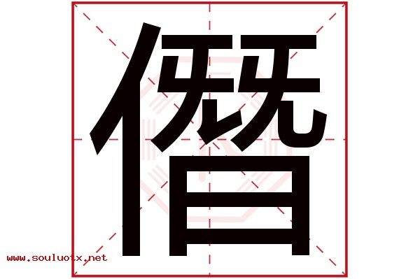 僭字五行属什么,僭字意思,僭字起名寓意