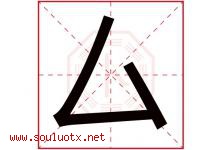 厶字取名意思,与厶字同音同部首同笔画同五行的字-好运起名网