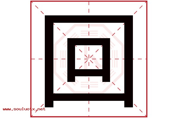 回字五行属什么,回字意思,回字起名寓意