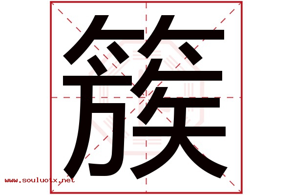 簇字五行属什么,簇字意思,簇字起名寓意