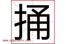 捅字五行属什么，捅字在名字里的含义寓意是什么-好运起名网