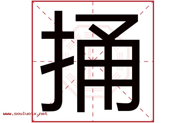 捅字五行属什么,捅字意思,捅字起名寓意
