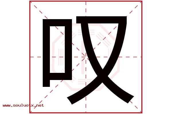 叹字五行属什么,叹字意思,叹字起名寓意