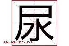 尿字五行属什么，尿字在名字里的含义寓意是什么-好运起名网