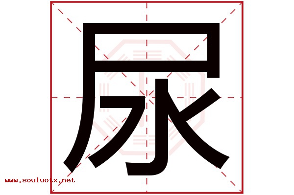 尿字五行属什么,尿字意思,尿字起名寓意