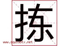 拣字五行属什么，拣字在名字里的含义寓意是什么-好运起名网