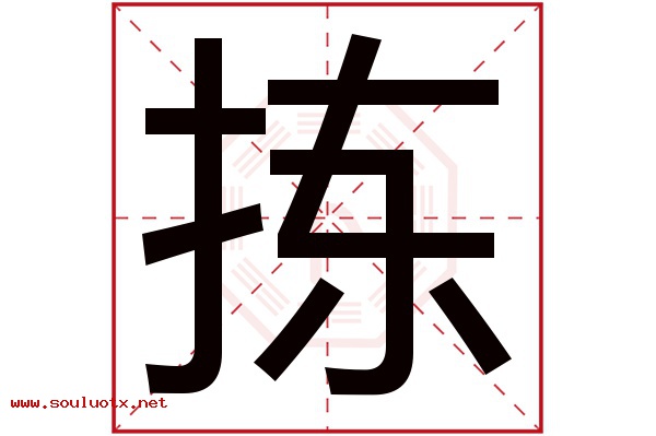 拣字五行属什么,拣字意思,拣字起名寓意
