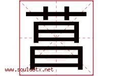 菖字取名意思是什么,菖字五行属性拼音结构部首是什么-好运起名网