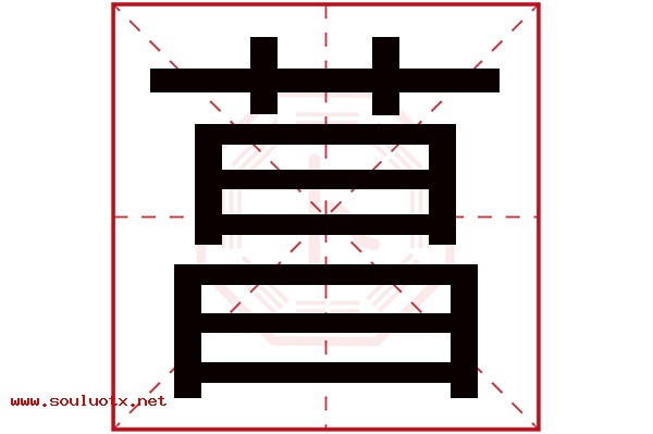 菖字五行属什么,菖字意思,菖字起名寓意