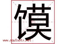 馍字五行属什么，馍字在名字里的含义寓意是什么-好运起名网