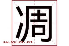 凋字取名意思是什么,凋字五行属性拼音结构部首是什么-好运起名网