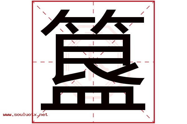 簋字五行属什么,簋字意思,簋字起名寓意