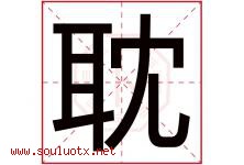 耽字五行属什么，耽字在名字里的含义寓意是什么-好运起名网