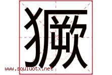 獗字取名意思是什么,獗字五行属性拼音结构部首是什么-好运起名网