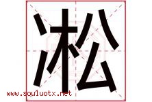 凇字取名意思是什么,凇字五行属性拼音结构部首是什么-好运起名网