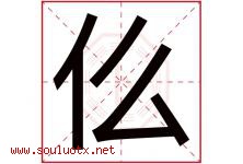 仫字取名意思是什么,仫字五行属性拼音结构部首是什么-好运起名网