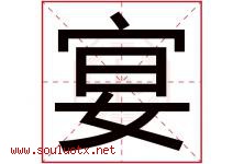宴字意思,宴字取名的寓意,带宴字的名字-好运起名网