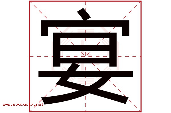 宴字五行属什么,宴字意思,宴字起名寓意