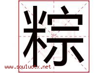 粽字取名意思是什么,粽字五行属性拼音结构部首是什么-好运起名网