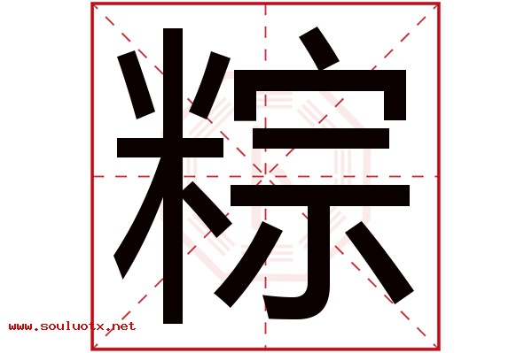 粽字五行属什么,粽字意思,粽字起名寓意