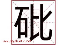 砒字取名意思是什么,砒字五行属性拼音结构部首是什么-好运起名网
