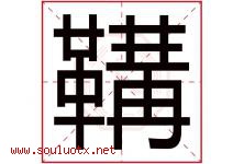 鞲字取名意思是什么,鞲字五行属性拼音结构部首是什么-好运起名网