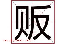 贩字五行属什么，贩字在名字里的含义寓意是什么-好运起名网