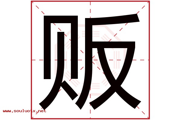 贩字五行属什么,贩字意思,贩字起名寓意