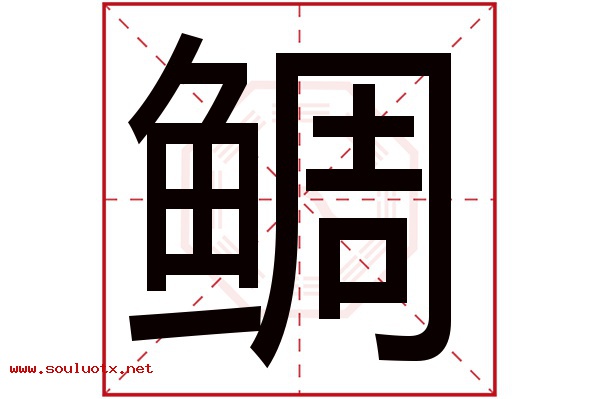 鲷字五行属什么,鲷字意思,鲷字起名寓意