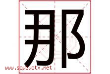 那字意思,那字取名的寓意,带那字的名字-好运起名网