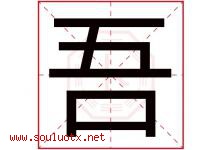 吾字意思,吾字取名的寓意,带吾字的名字-好运起名网