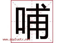 哺字五行属什么，哺字在名字里的含义寓意是什么-好运起名网