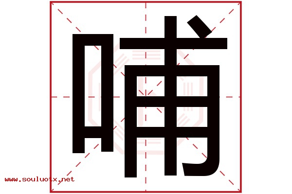 哺字五行属什么,哺字意思,哺字起名寓意