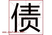 债字五行属什么，债字在名字里的含义寓意是什么-好运起名网