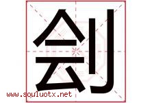 刽字取名意思是什么,刽字五行属性拼音结构部首是什么-好运起名网