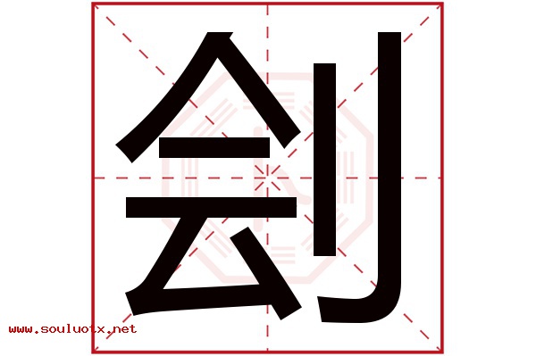 刽字五行属什么,刽字意思,刽字起名寓意