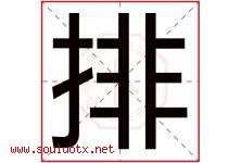 排字五行属什么，排字在名字里的含义寓意是什么-好运起名网