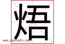 焐字取名意思是什么,焐字五行属性拼音结构部首是什么-好运起名网