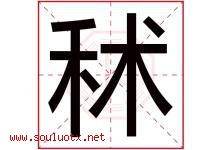 秫字取名意思是什么,秫字五行属性拼音结构部首是什么-好运起名网