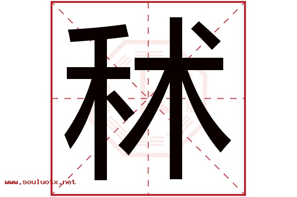 秫字五行属什么,秫字意思,秫字起名寓意