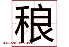 稂字取名意思是什么,稂字五行属性拼音结构部首是什么-好运起名网