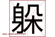 躲字五行属什么，躲字在名字里的含义寓意是什么-好运起名网