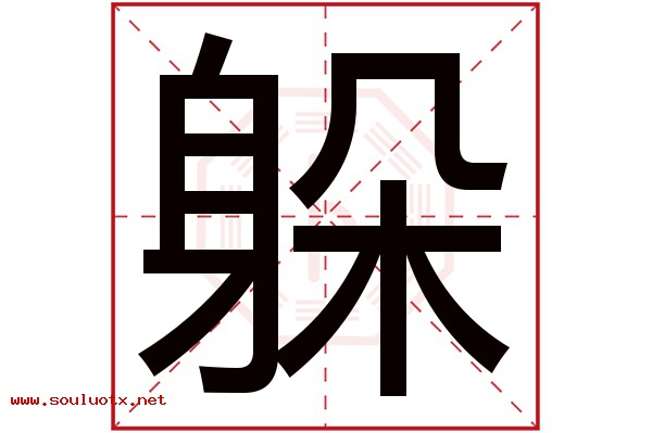 躲字五行属什么,躲字意思,躲字起名寓意